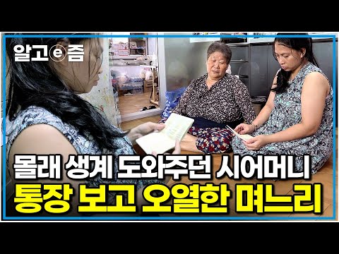 "저흴 위해 다 쓰셨던 거예요?" 구멍가게 장사하시던 시어머니의 통장에 찍힌 잔액 보고 진실을 알게 된 필리핀 며느리의 눈물|다문화 고부열전|알고e즘