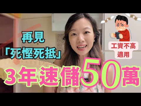 3年輕鬆儲50萬的人...背後藏著大額儲蓄的秘密 (工資不高也適用) #大額儲蓄 #複利