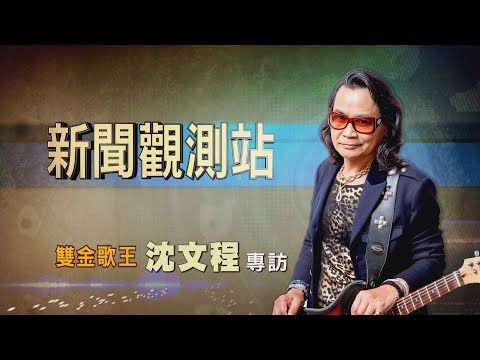【新聞觀測站】上山下海快意人生! 雙金歌王沈文程專訪 2023.10.21