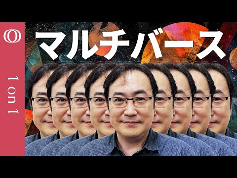 【なぜ電子の質量は0.51099895000 ± 0.00000000015 MeVなのか】宇宙物理学者・野村泰紀教授が解説する多元宇宙論【CROSS DIG 1on1】