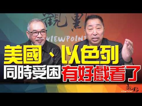 '26.03.24【觀點│畫龍點睛】EP113 美國、以色列同時受困!有好戲看了!