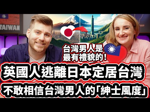 英國人逃離日本定居台灣! 🇹🇼🏃💨🇯🇵 不敢相信台灣男人的「紳士風度」🇹🇼❤️ British Woman Fled Japan And Moved To Taiwan!