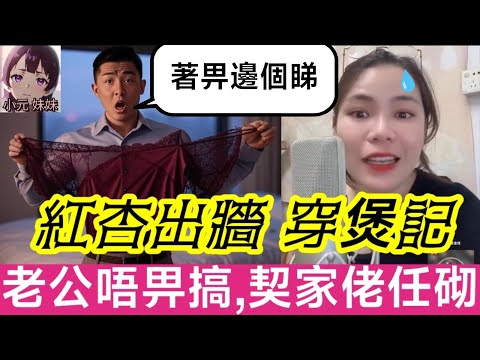 【小元最新A】老公唔畀搞,契家佬任砌🤯,紅杏出牆穿煲記! #小元姐姐 #廣東話 #小元情感分享 #小元妹妹 7 24 NI A
