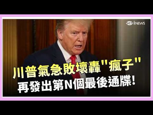 川普急到發飆了! 怒轟伊朗"瘋子趕緊開門" 又又又祭出最後通牒 伊朗回擊:早就做好準備 │三立新聞台