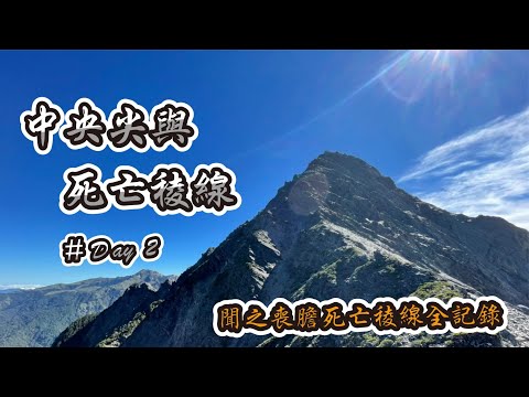 中央尖與死亡稜線D2 - 驚險死亡稜線路線最完整記錄公開|下攀、風化裸岩、橫渡碎石坡怎過|路跡不明的中央尖西峰到甘薯峰