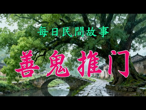 民間故事-善鬼推門|民間故事|民間故事會|民間故事大全|民間故事匯|民間故事会|民間故事合集|民間故事小說