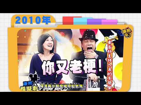 2010.10.15康熙來了完整版 要當好主持人真的不簡單