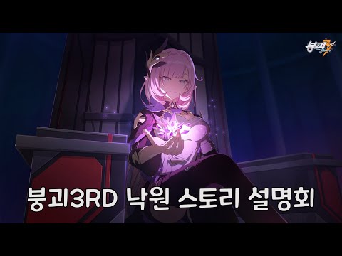 붕괴3 낙원 스토리 설명회 (w.러끼 왈도쿤 마레플로스 류은유 양아지)