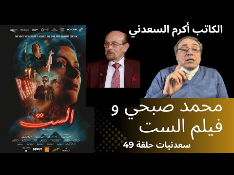 سعدنيات حلقة 49 - الكاتب أكرم السعدني يرد على محمد صبحي و فيلم الست #الست #محمد_صبحي #مصر #مني_ذكي