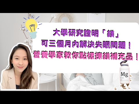【營養教室】大學研究證明「鎂」可三個月內解決失眠問題!專家教你點樣揀鎂補充品!