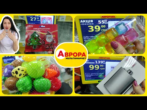 Аврора Сьогодні 🔥 Акції Новинки #акції #знижки #акція #аврора