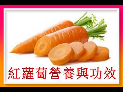 紅蘿蔔營養與功效 防5大癌症及…!