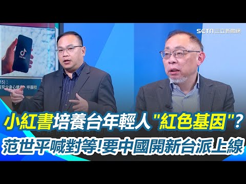 小紅書培養台灣年輕人紅色基因?范世平嘆宣傳威權把民主吃掉!喊話對等要中國開新台派上線XD 連老共都認為小紅書有問題?川揭多項違規事實!【94要客訴】