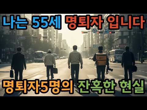 50대 명퇴자 5명의 실제 사연ㅣ잔혹한 현실|희망퇴직 후 우리가 마주하게 될 것들