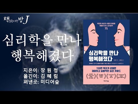 심리학을만나행복해졌다_책읽는다락방J