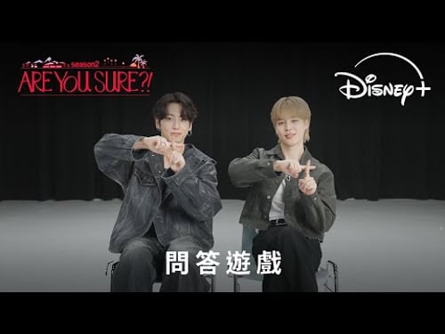 旅遊真人騷《Are You Sure?!》第2季 |問答遊戲|Disney+ 現已獨家上線