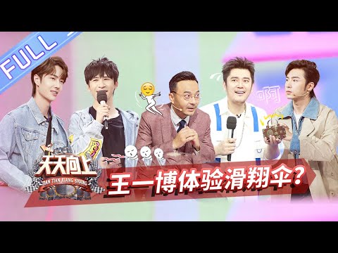 《天天向上》20200412期:天天兄弟隐藏技能大揭秘!王一博拜师林书豪做运动 Day Day Up【芒果TV爱豆娱乐站】