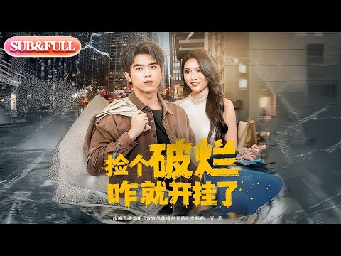 【全集FULL】《捡个破烂咋就开挂了》| ENG SUB | #薄荷听书 #cdrama #latest 最新短劇#热门短剧 #都市 #重生 #逆袭 #现代 #甜宠