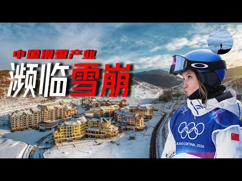 谷愛凌也救不回來?中國滑雪產業面臨結構性危機,習主席的3億人滑雪夢真的能實現嗎? | 中国滑雪 | 山間漫談