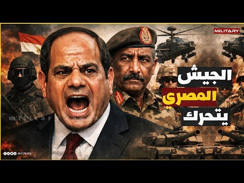 السيسي يضع خط احمر للدعم السريع في السودان... ومصر تتدخل عسكريا بشكل مباشر