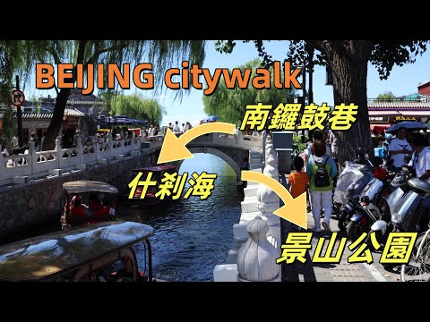 Beijing 1-Day: Hutongs, Lakes & Imperial Views | Nanluoguxiang→Drum Tower→Shichahai→Beihai→Jingshan