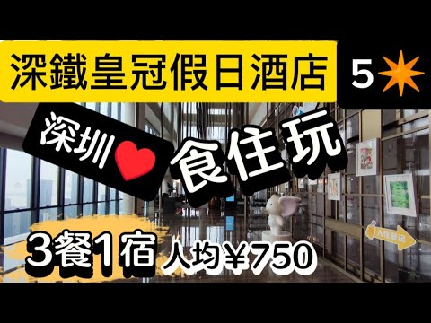 深圳南山5✴️酒店→深鐵皇冠假日酒店!3餐1宿人均¥750🥰食住玩極方便!