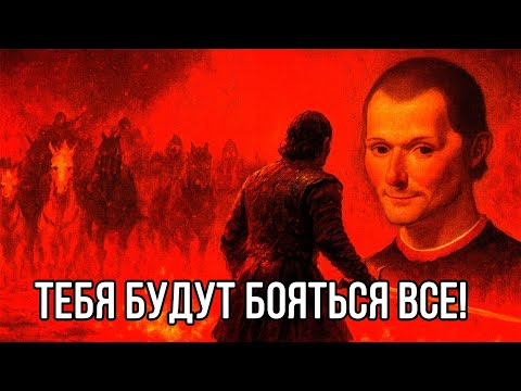 Самая ОПАСНАЯ черта СИЛЬНЫХ ЛЮДЕЙ - все боятся. Николло Макиавелли