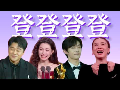 老登垄断,中登破防,小登崛起……【金鸡奖幽默大全】