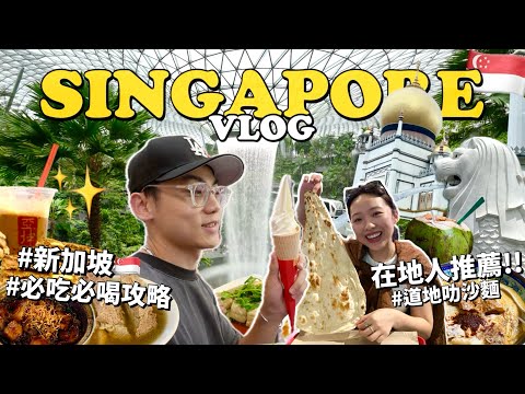 新加坡自由行攻略🇸🇬5天4夜怎麼玩?在地人推薦必吃美食!亞坤咖椰吐司/松發肉骨茶/天天海南雞飯/道地印度烤餅/海鮮叻沙麵/麥士威熟食中心|Singapore Vlog EP.01| R榮