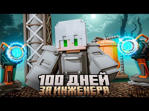 100 ДНЕЙ ЗА ВОЕННОГО ИНЖЕНЕРА против ЗАРАЖЕНИЯ и ПАРАЗИТОВ В МАЙНКРАФТ
