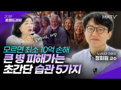 👍노화 속도를 4배 늦추는 특별한 습관 5가지 - 정희원 교수 '20분 트렌드과외'