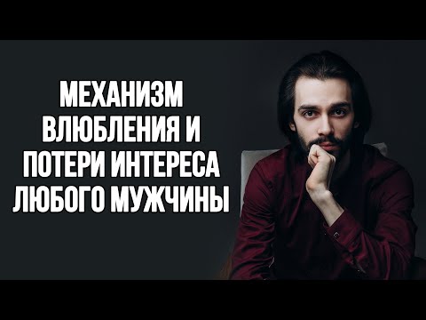 🔥Как влюбляется мужчина и после чего он теряет интерес?