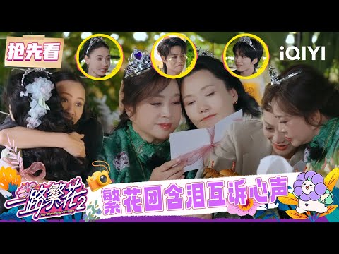 超长抢先看:含泪互诉心声🥹 宁静直言觊觎刘晓庆一往无前的勇气💪 刘晓庆约定天南地北都要去找何赛飞🦋 | 一路繁花2 预告 | The Blooming Journey S2 | iQIYI慢综艺