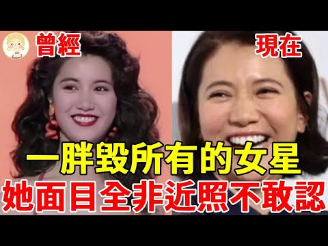 盤點一胖毀所有的女星,有人發福成大媽有人容貌盡毀,最後一個面目全非近照不敢認!崔苔菁#林青霞#胡慧中#袁詠儀#一隻細細粒