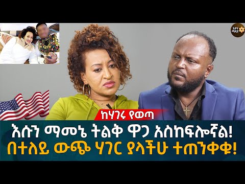 እሱን ማመኔ ትልቅ ዋጋ አስከፍሎኛል! በተለይ ውጭ ሃገር ያላችሁ ተጠንቀቁ! Eyoha Media |Ethiopia | Habesha