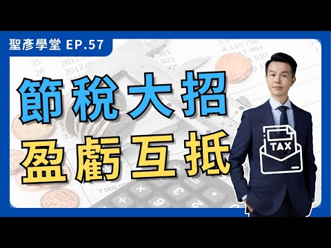 【公司節稅必備】公司賺錢卻不用繳稅?不知道盈虧互抵就虧大了!|EP.57