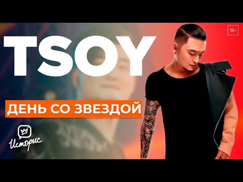 Анатолий Цой - О звёздной болезни, дуэте с Киркоровым и финале "Маски" | День со звездой