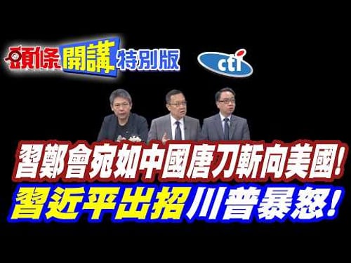 閃擊美國白宮!習鄭會宛如中國唐刀斬向美國! | 海峽問題我們自己談就好!【頭條開講特別版】20260330中天電視CtiTv @ctitalkshow @頭條開講HeadlinesTalk