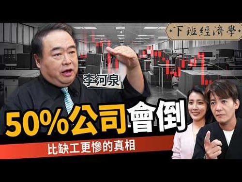 【商戰】00後整頓職場、未來50%企業恐倒閉?揭開比缺工更可怕的真相 ft.台積電講師 李河泉|下班經濟學686|謝哲青、張瓊方