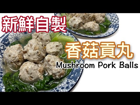 新鮮手製。香菇貢丸(香菇豬肉丸)做法和食譜分享|豬後腿食譜|How to make Mushroom Pork Balls? Pork leg recipe |ENG SUB