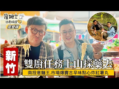 《詹姆士出走料理》南投|超人氣推薦南投意麵王 市場爆賣古早味點心炸紅薯丸-第08集-2019/01/21