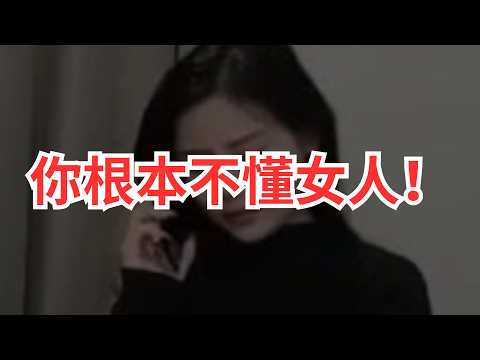 有很多男人還不明白! 你對女人做的很多事情其實都是在自我感動,對女人來説是一種傷害