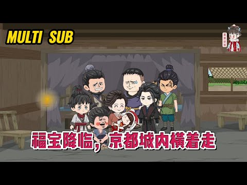 💕古装动画【福宝降临,京都城内横着走】福宝一出生就成为了克死亲娘,断了全家平步青云路的灾星,还差点被亲爹给杀了!#蔓蔓动画