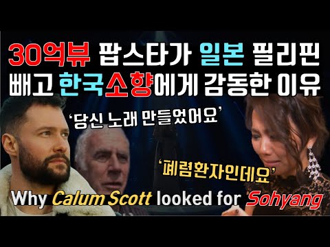 세계 음악 거장들이 일본 필리핀 빼고 한국가수에게 감동, 보컬코치 소향 리액션 반응 Why they looked for So Hyang, Vocal Coach' s Reaction