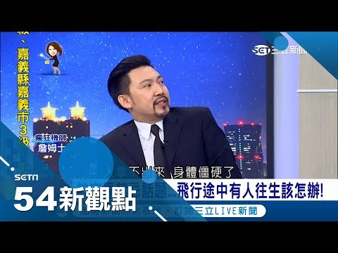 膽小別看!航空界不能說的話題 飛到一半有人往生該怎麼辦?|陳斐娟主持|【54新觀點PART2】20180802|三立新聞台