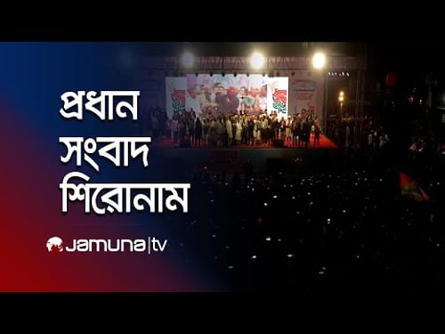 রাতের প্রধান সংবাদ শিরোনাম | Latest News Headlines | 10 PM | 30 January 2026 | Jamuna TV