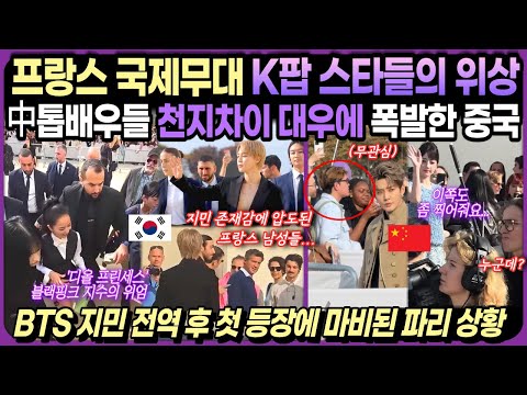 【중국반응】 프랑스서 갈린 한중스타들 위상|블랙핑크, BTS에 밀려 '찬밥신세' 당하고 질투 폭발...가뜨기나 서러운데 돌발사고 굴욕당한 中여배우