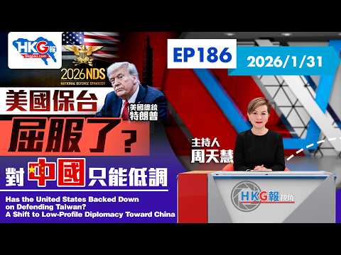 【HKG報視角】第一百八十六集 美國保台屈服了?對中國只能低調