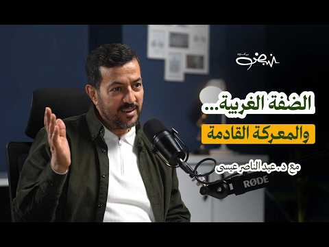 هل خسرت فلسطين الضفة الغربية؟ | عبد الناصر عيسى | نبض بودكاست