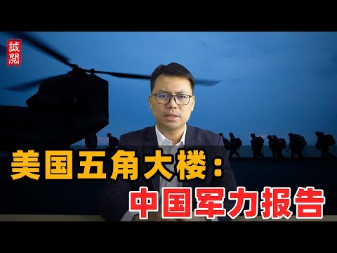 美国五角大楼:中国军力报告!